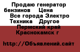 Продаю генератор бензинов. › Цена ­ 45 000 - Все города Электро-Техника » Другое   . Пермский край,Краснокамск г.